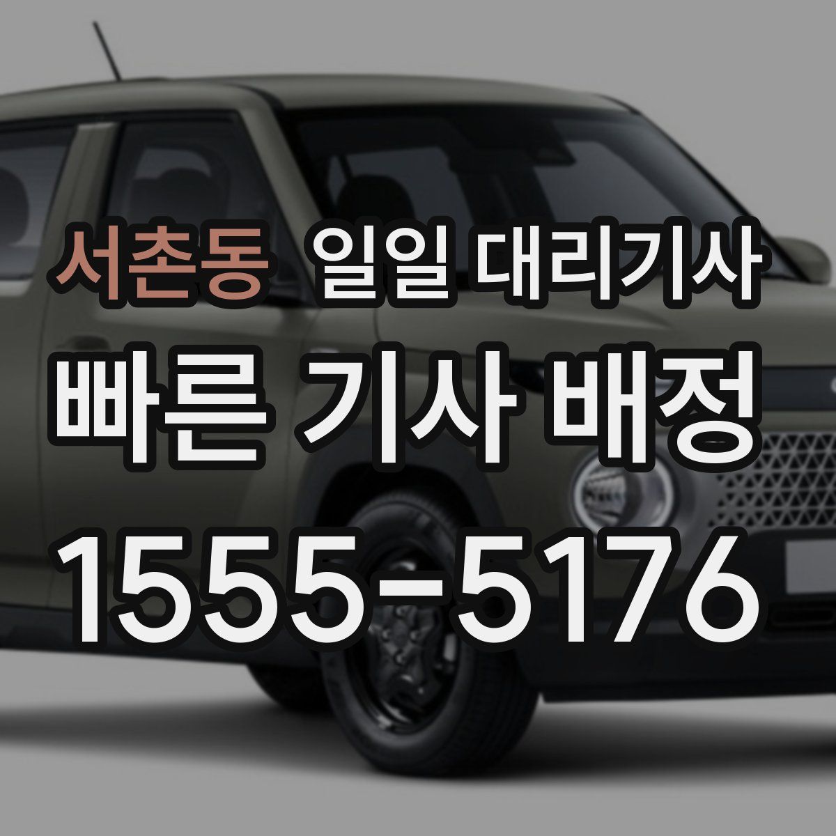 서촌동 일일 대리기사