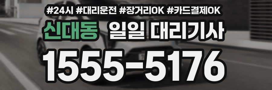 신대동 일일 대리기사