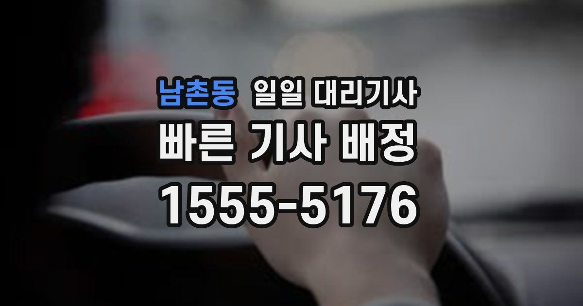 남촌동 일일 대리기사