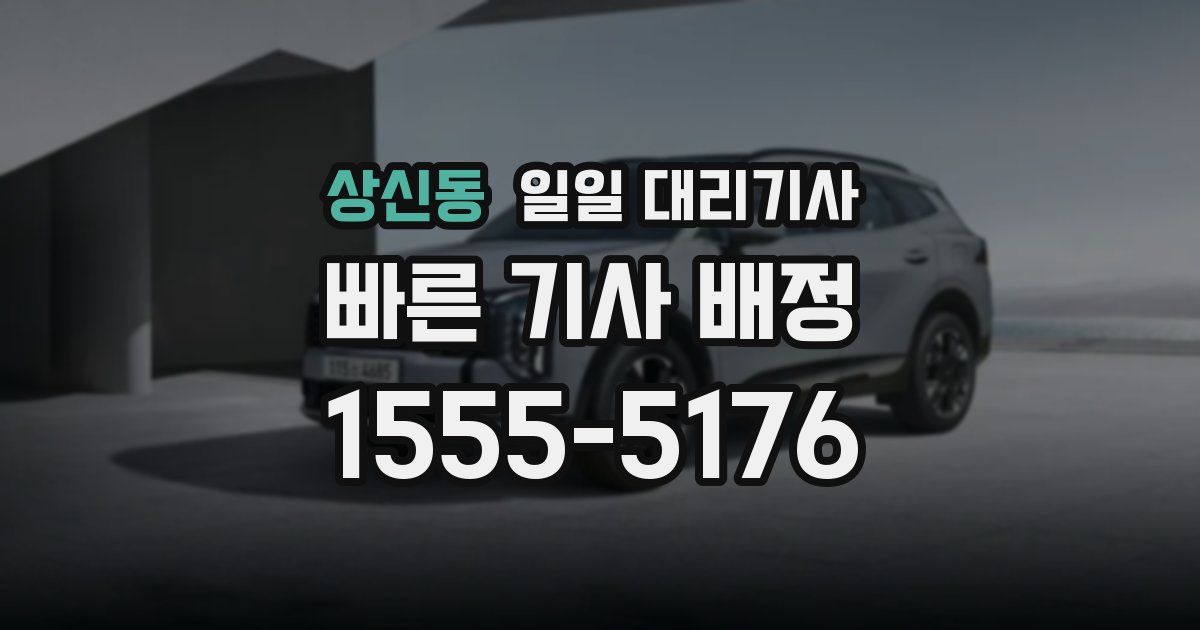 상신동 일일 대리기사