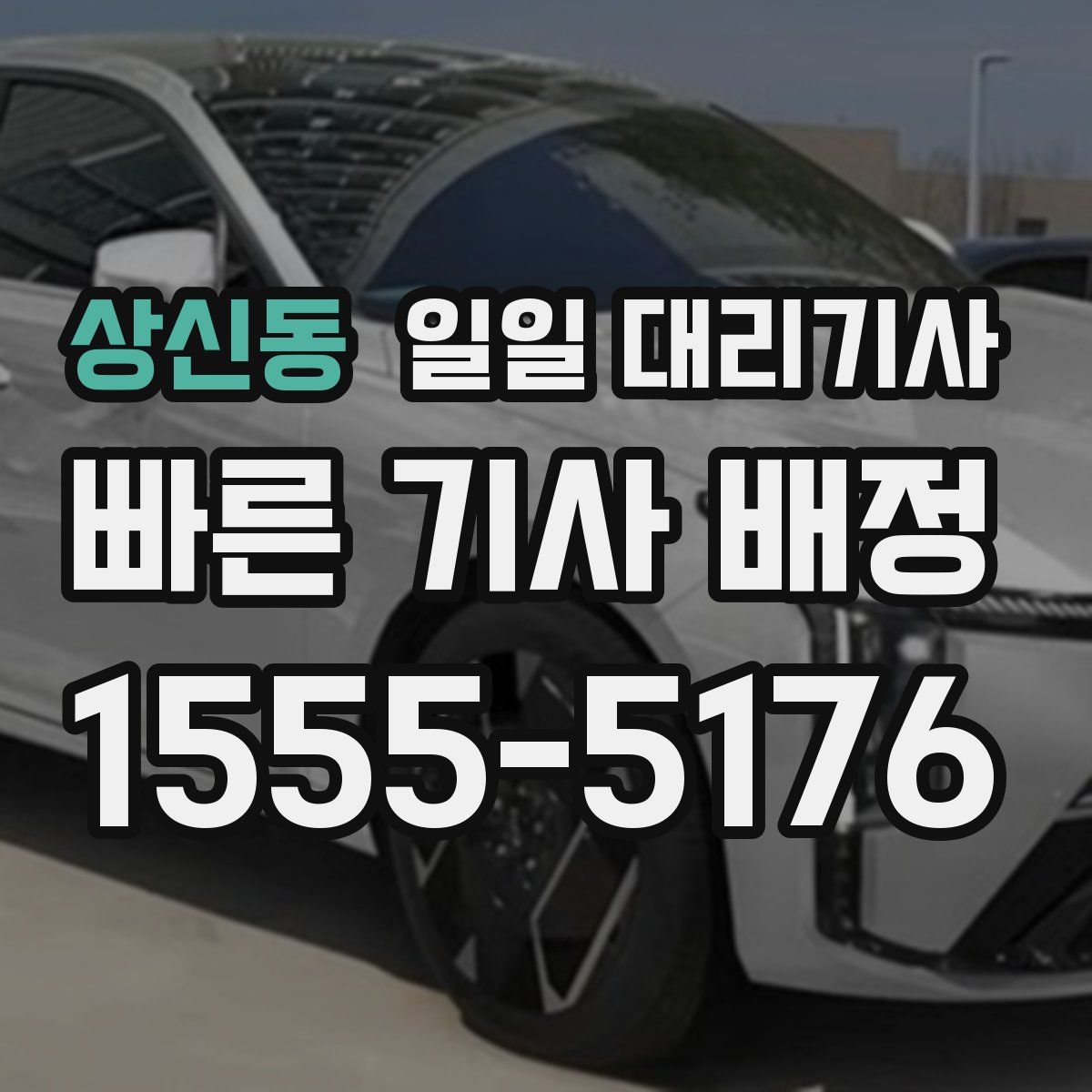 상신동 일일 대리기사