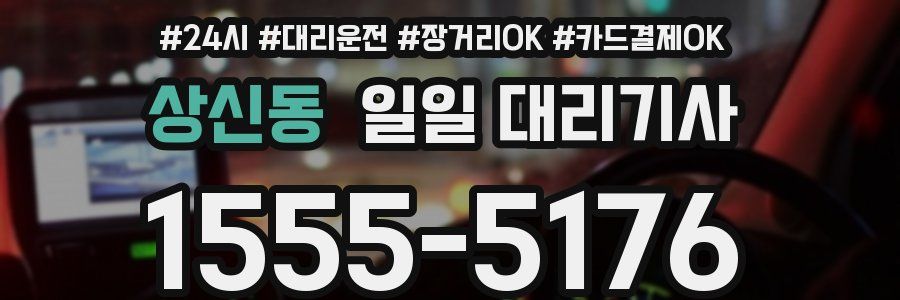 상신동 일일 대리기사