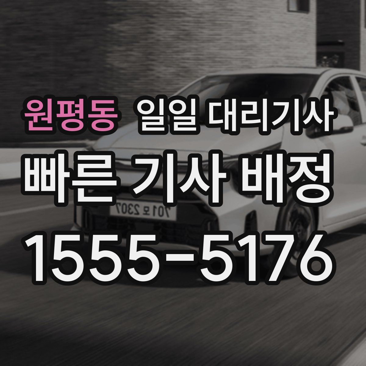 원평동 일일 대리기사