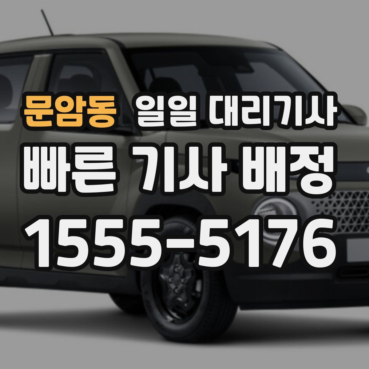 문암동 일일 대리기사