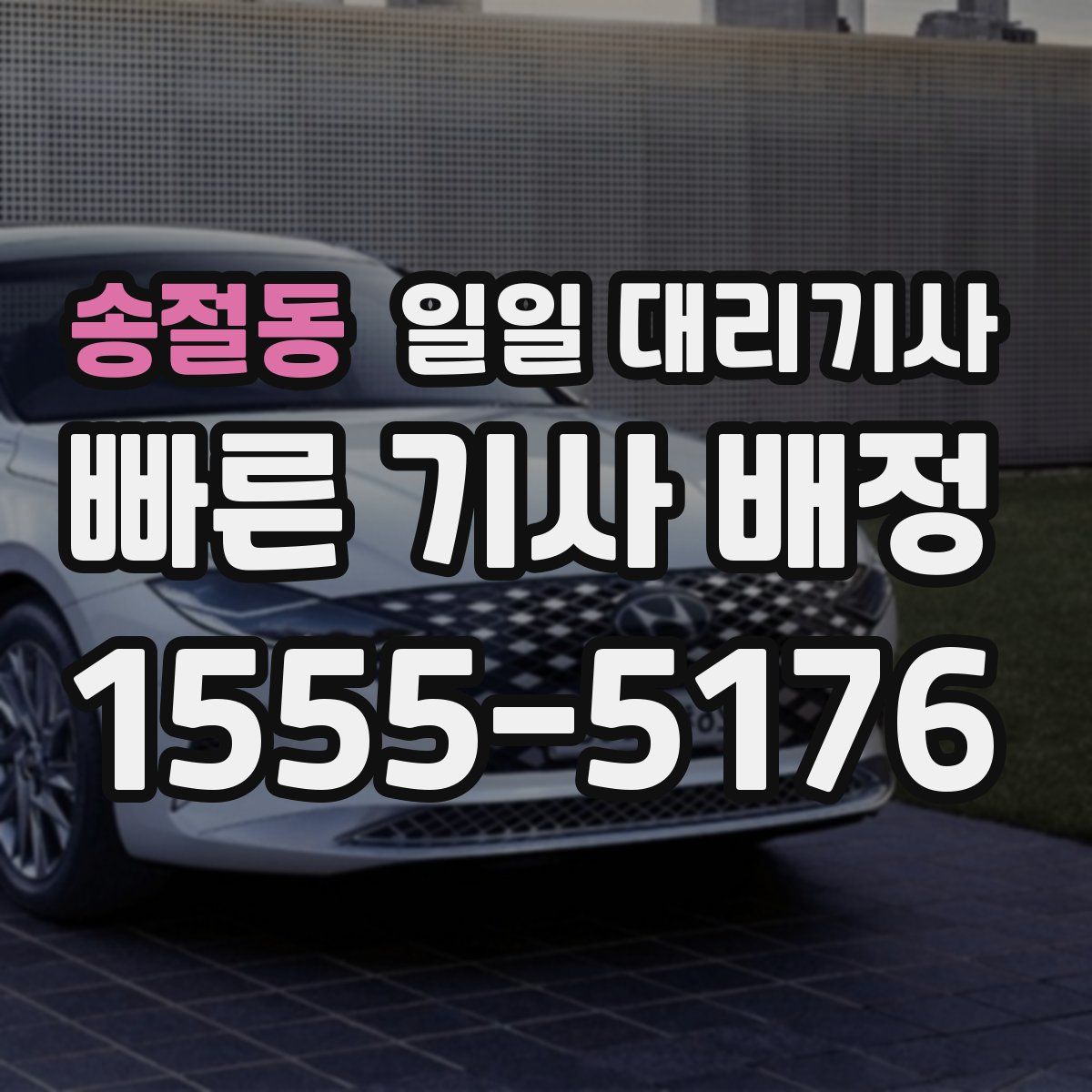 송절동 일일 대리기사