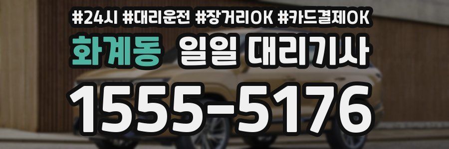 화계동 일일 대리기사