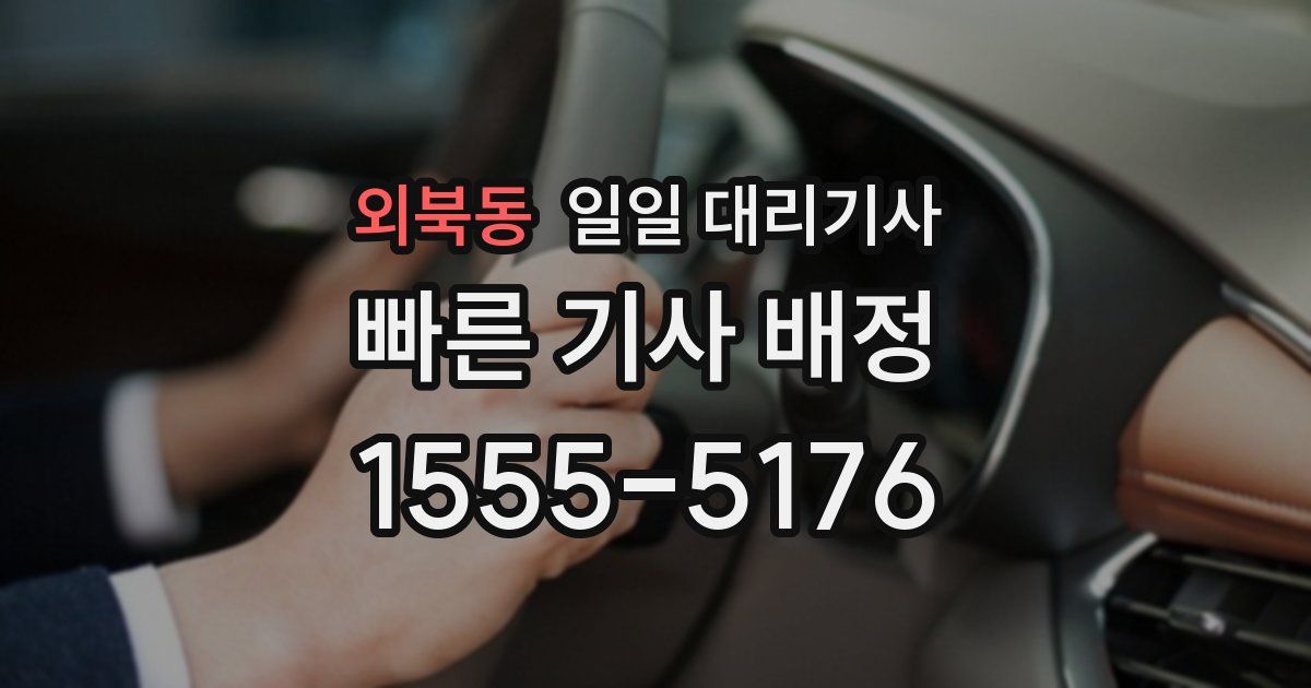 외북동 일일 대리기사