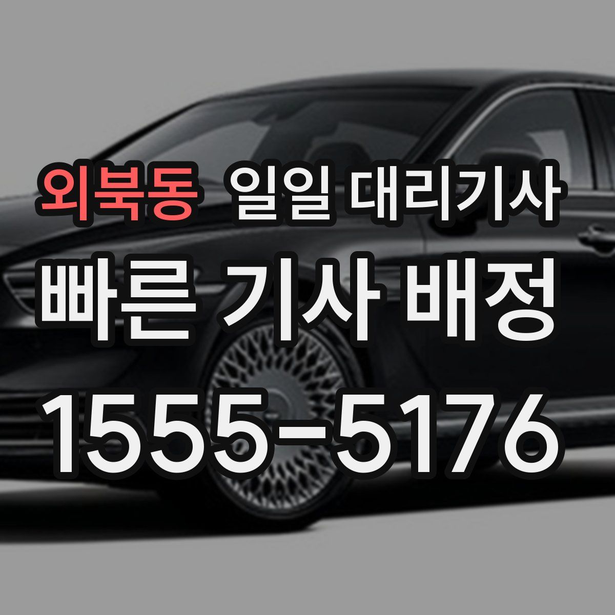 외북동 일일 대리기사