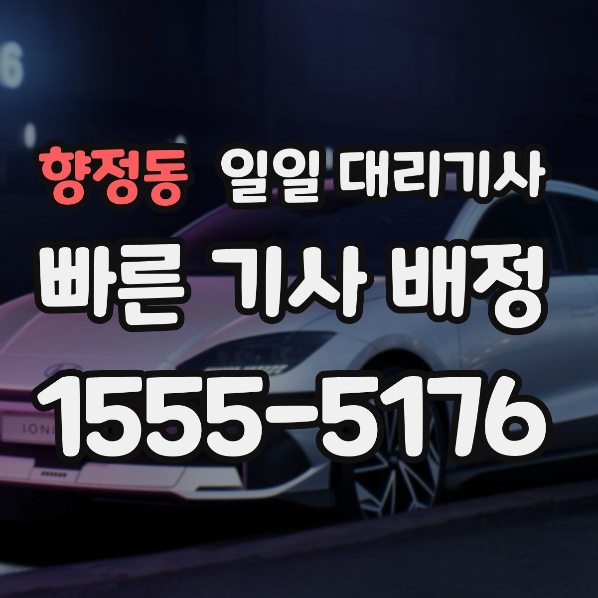 향정동 일일 대리기사