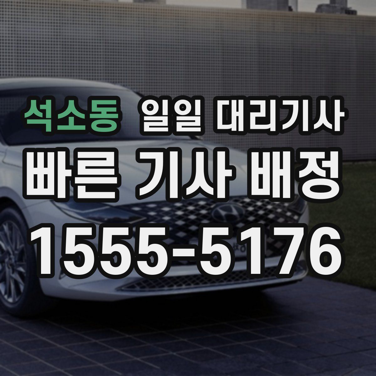 석소동 일일 대리기사