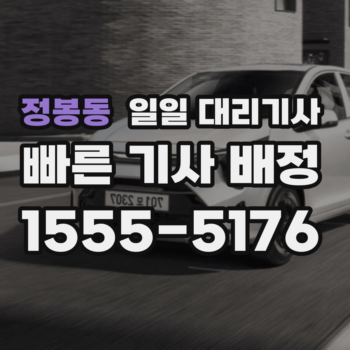 정봉동 일일 대리기사