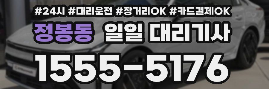 정봉동 일일 대리기사