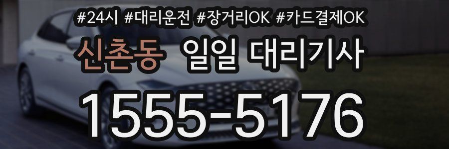 신촌동 일일 대리기사