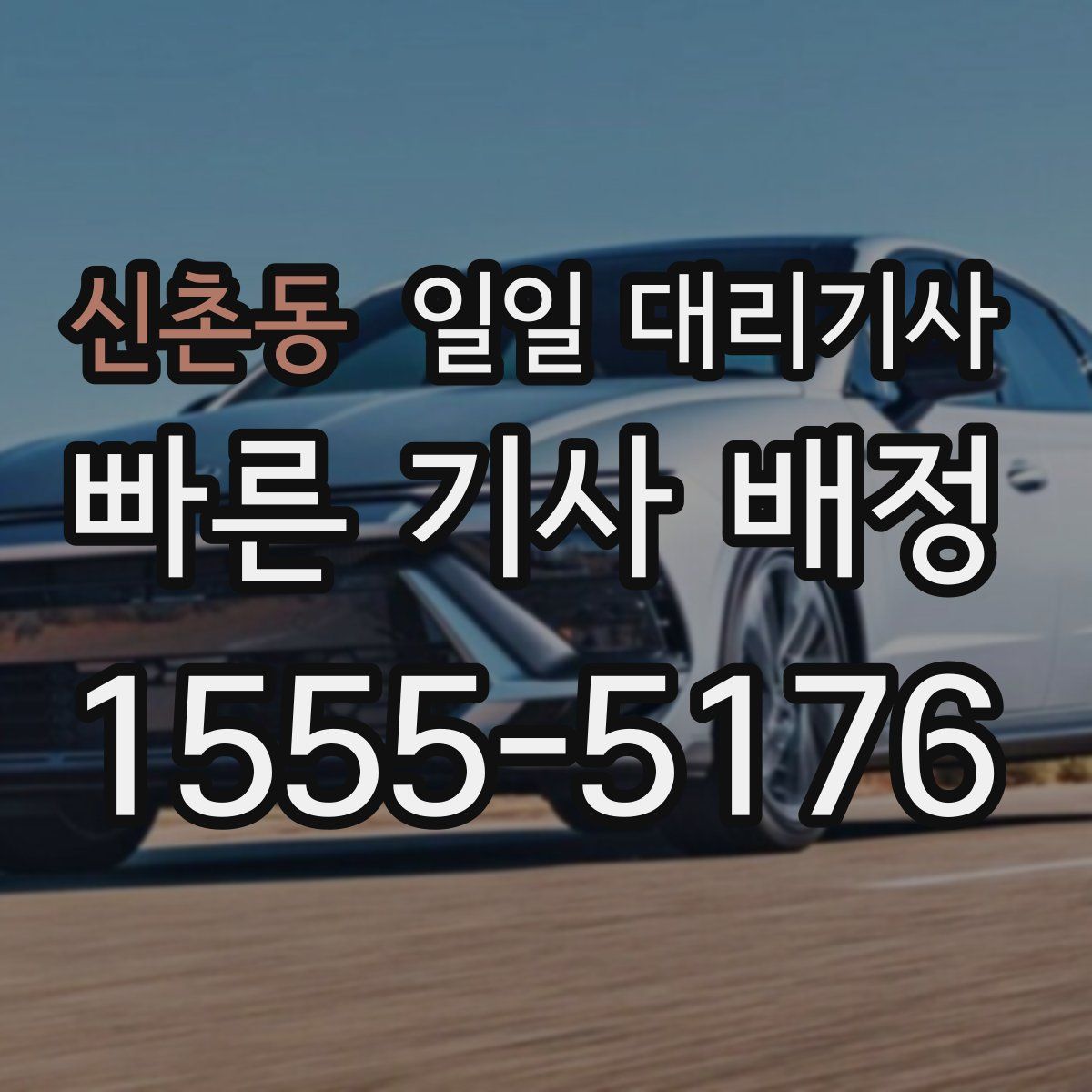 신촌동 일일 대리기사