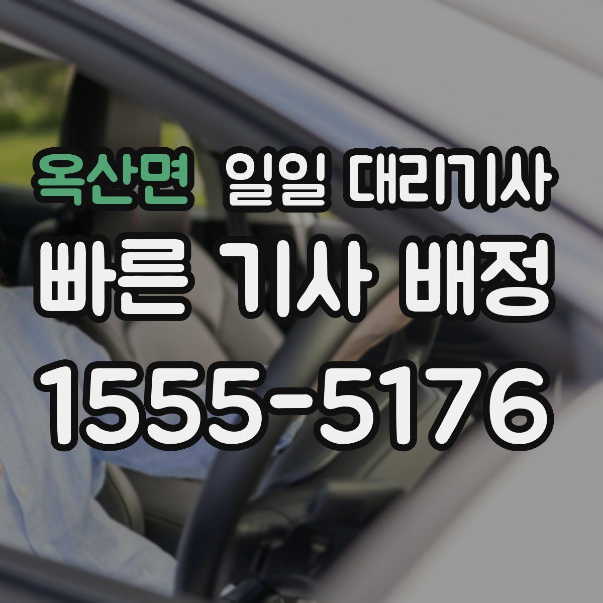 옥산면 일일 대리기사