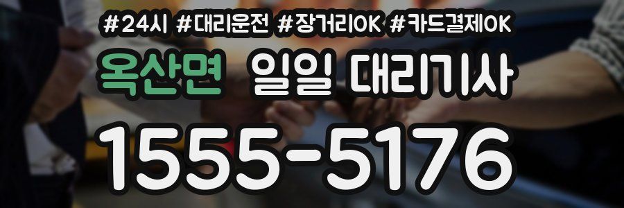 옥산면 일일 대리기사
