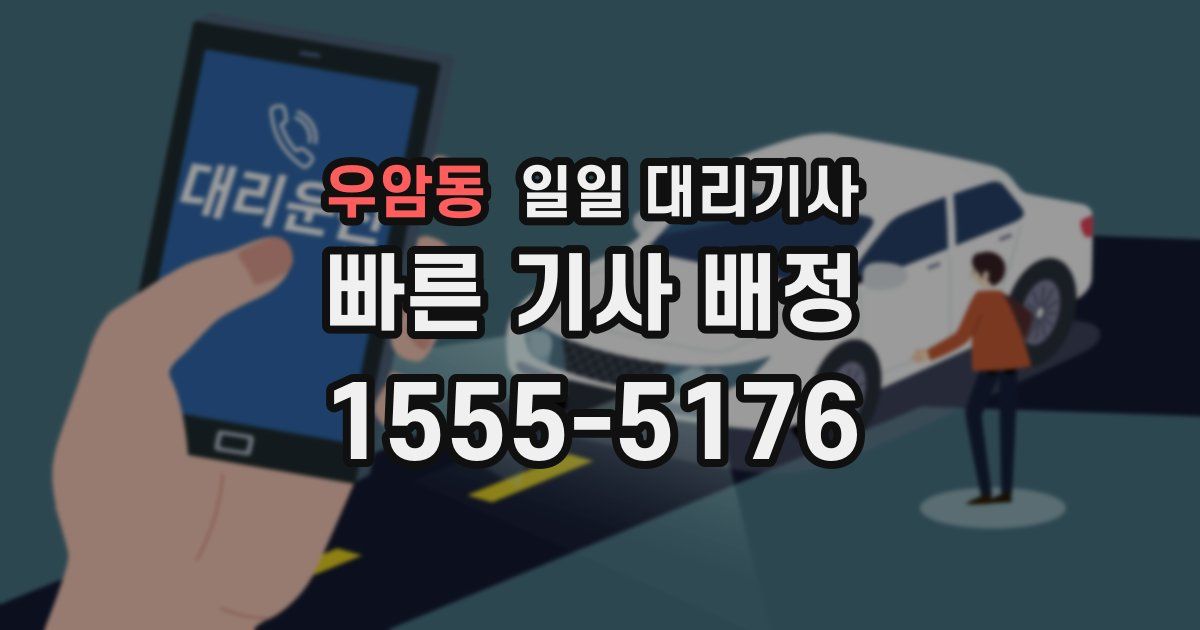 우암동 일일 대리기사