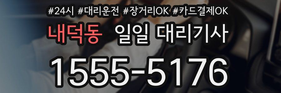 내덕동 일일 대리기사