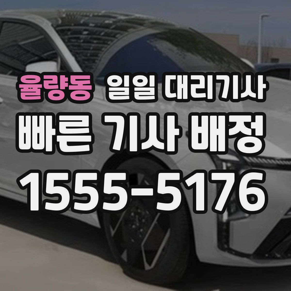 율량동 일일 대리기사