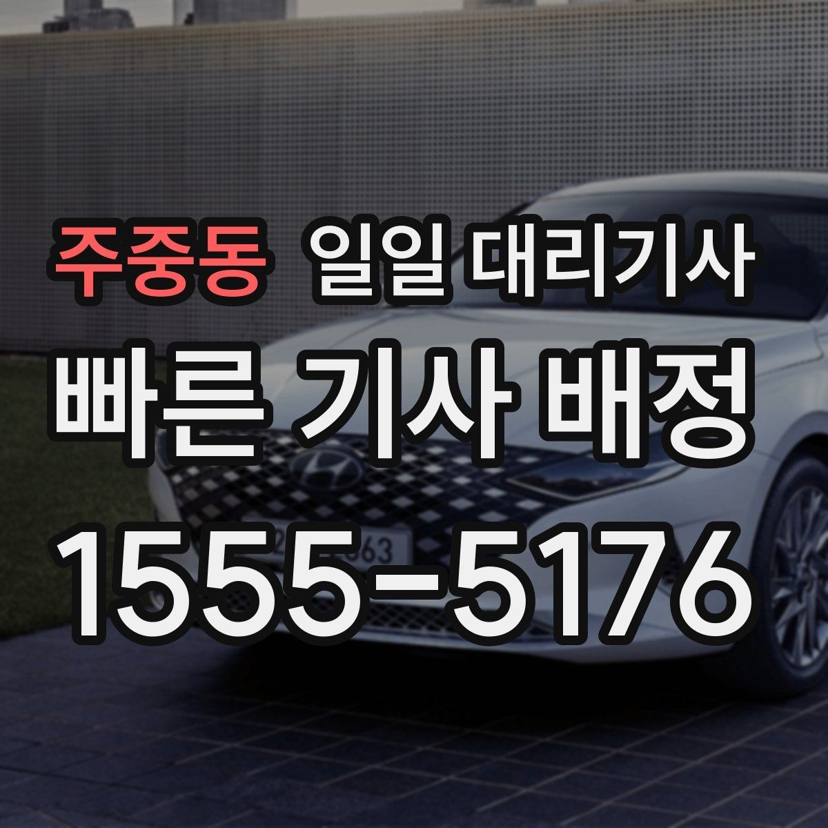 주중동 일일 대리기사 예약 시 놓치기 쉬운 부분