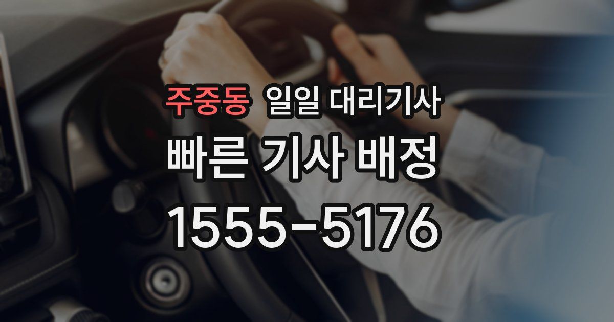 주중동 일일 대리기사