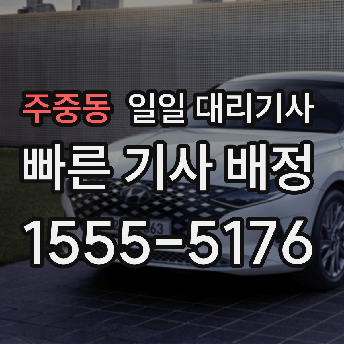 주중동 일일 대리기사