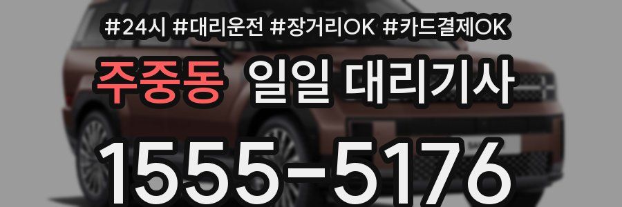 주중동 일일 대리기사
