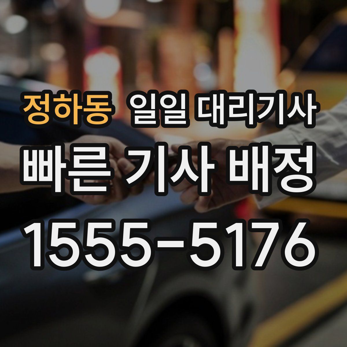 정하동 일일 대리기사