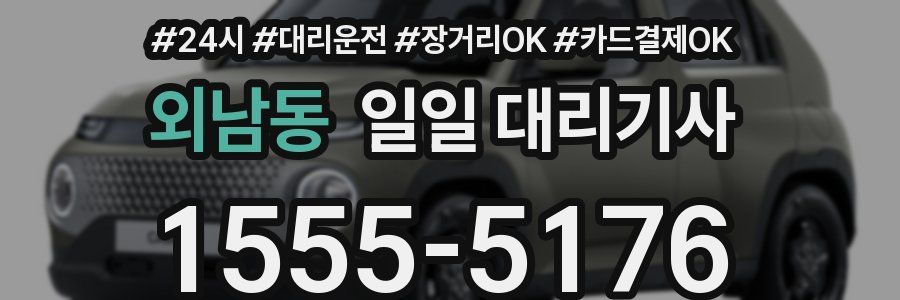 외남동 일일 대리기사