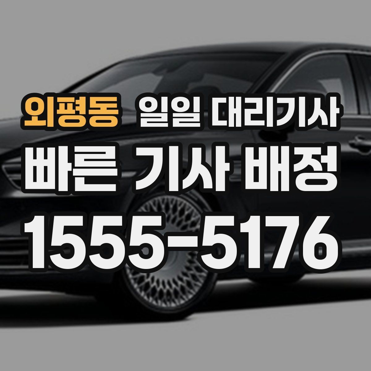 외평동 일일 대리기사 장시간 운행 시 고려할 휴식과 일정
