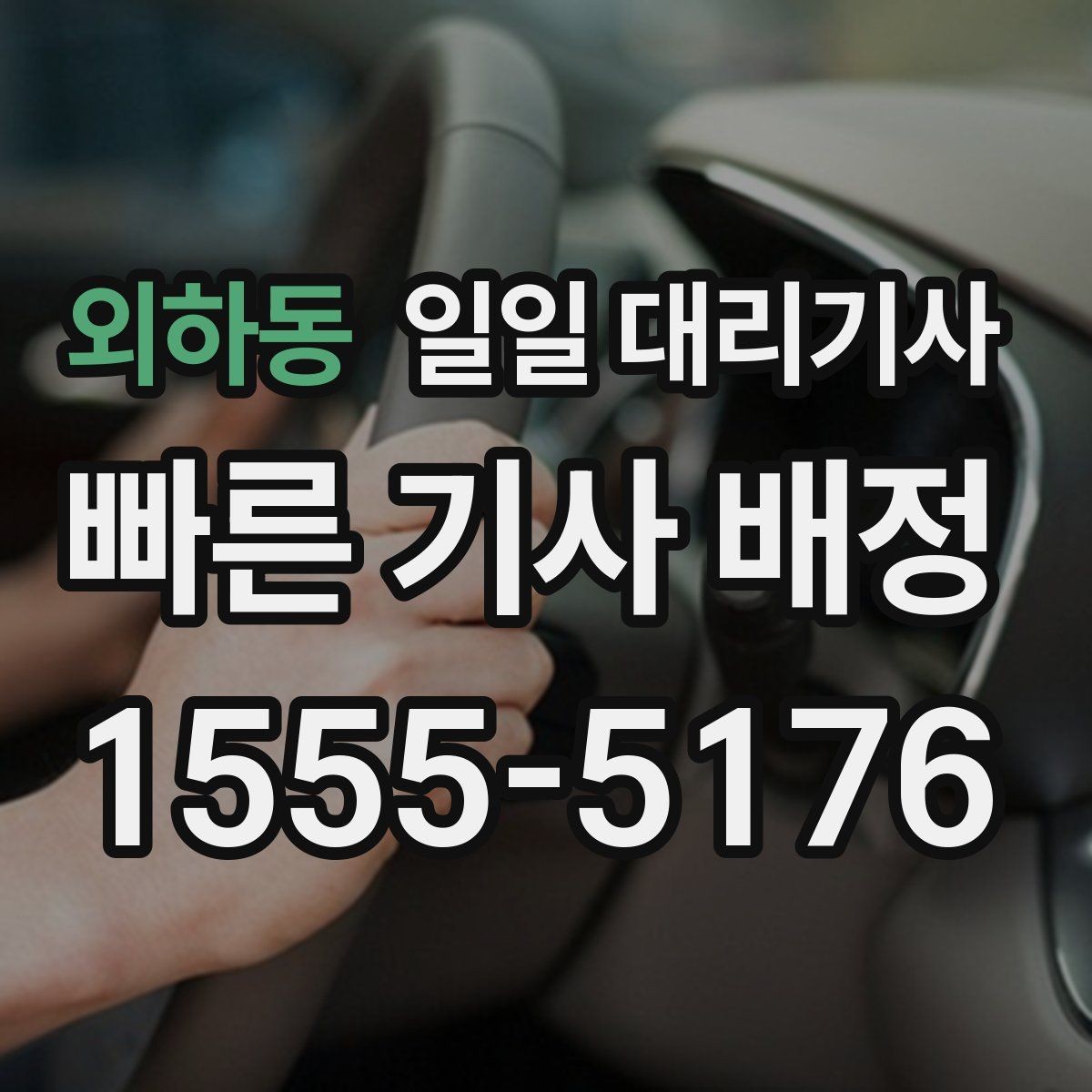 외하동 일일 대리기사 문의가 많은 이유와 선택 기준