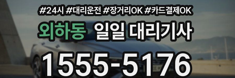 외하동 일일 대리기사