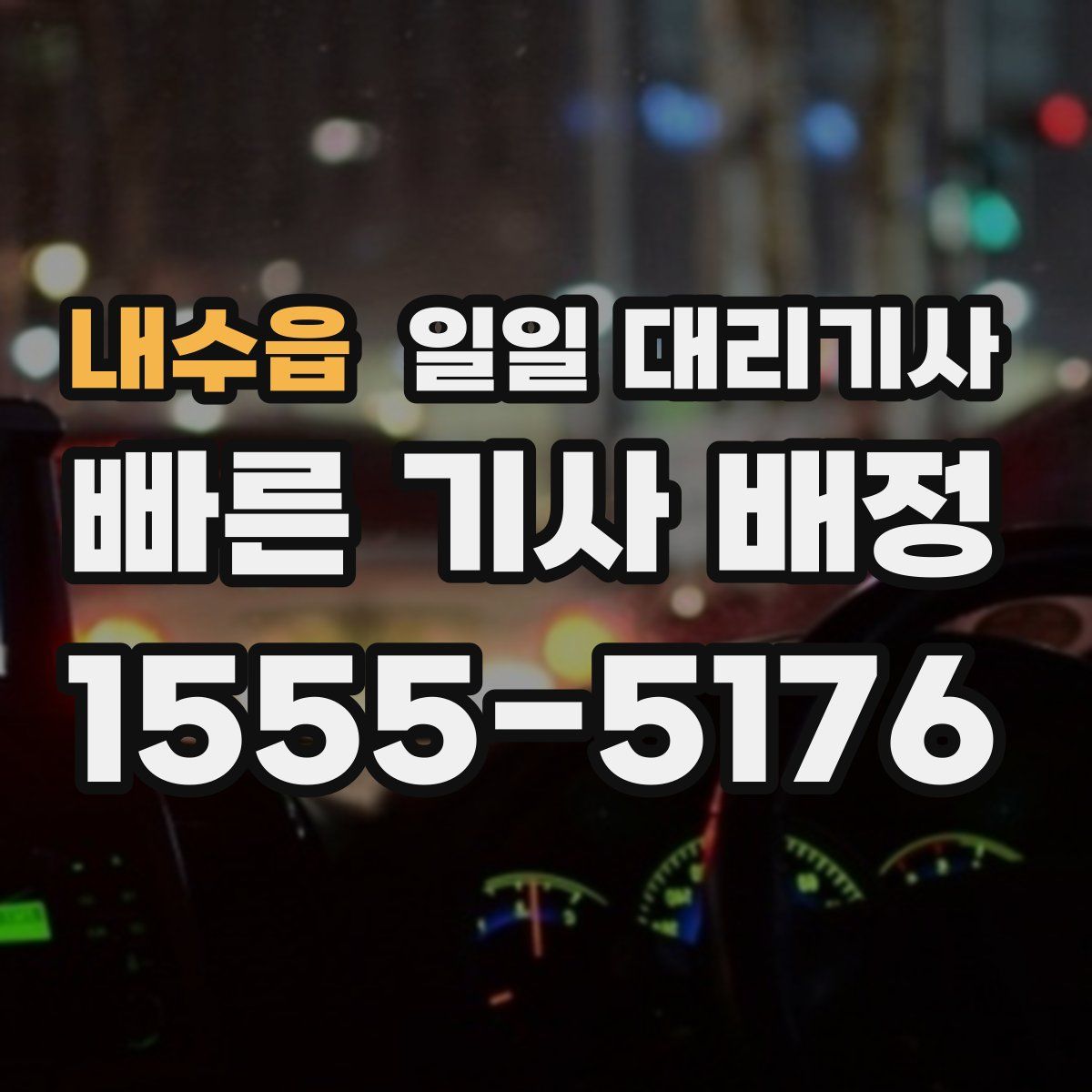 내수읍 일일 대리기사