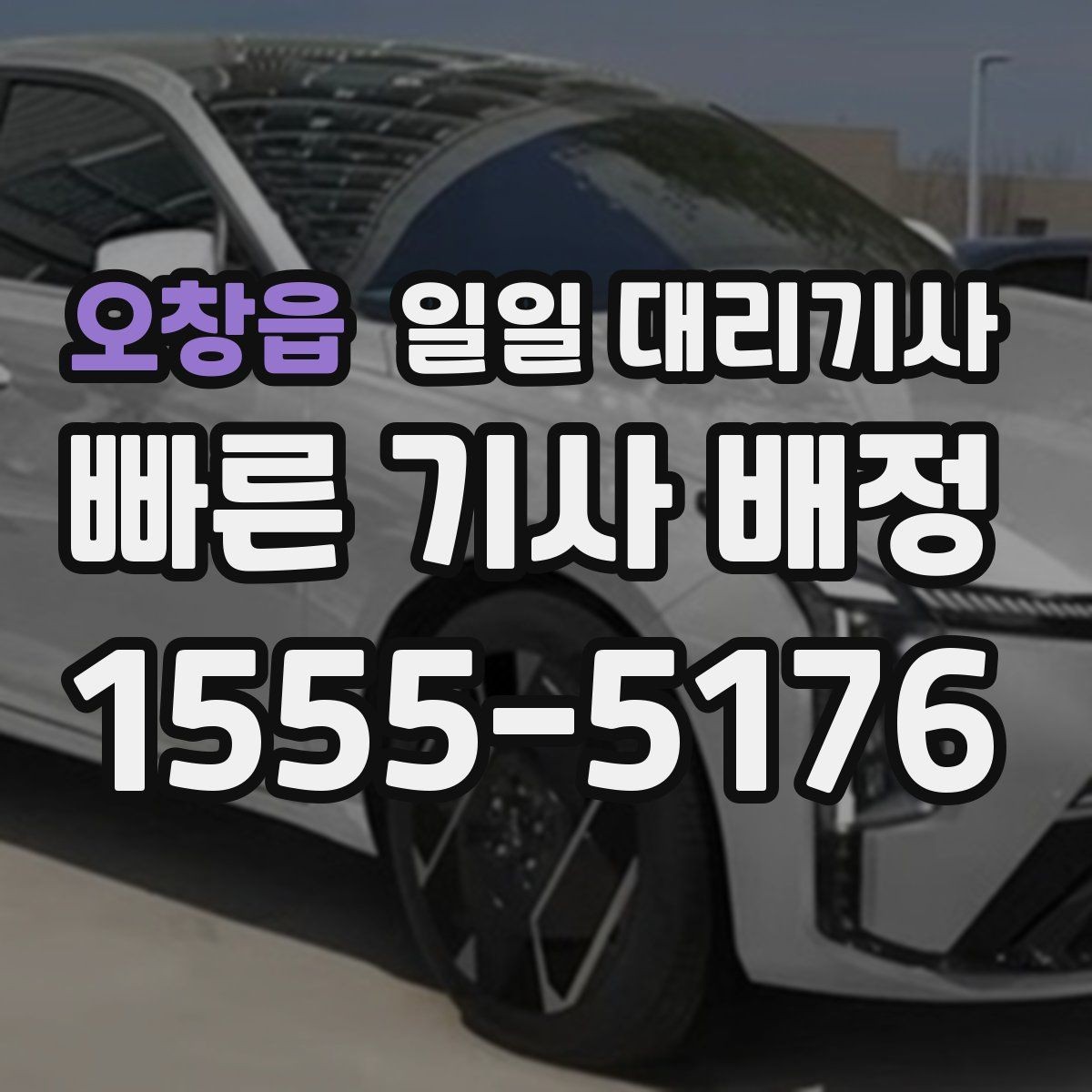 오창읍 일일 대리기사 예약이 필요한 급한 상황 대처법