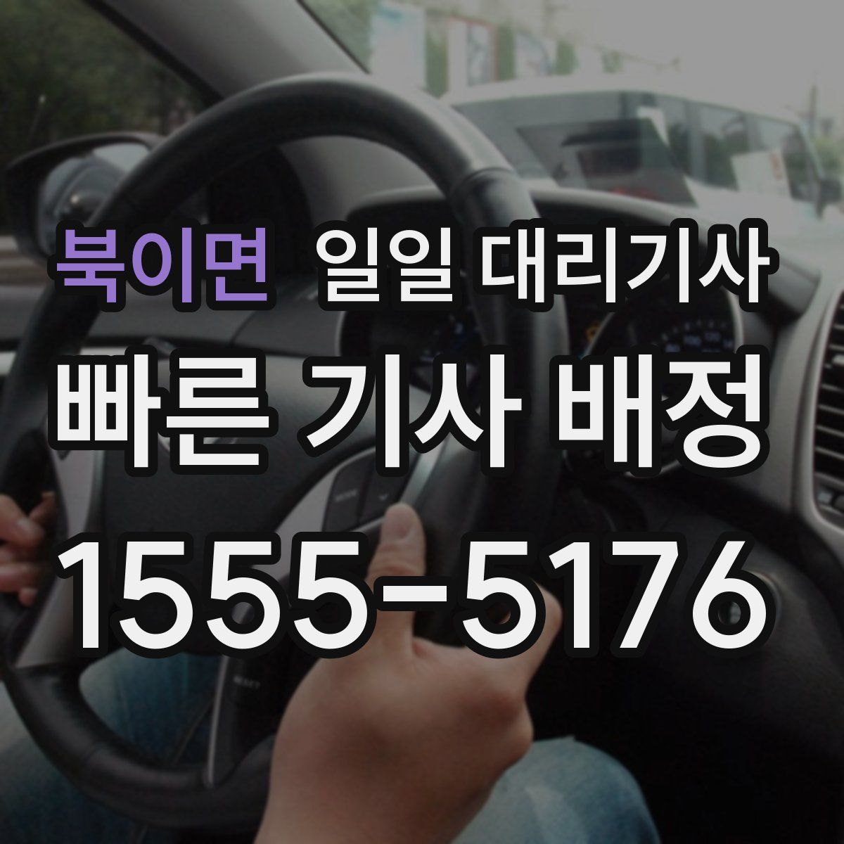 북이면 일일 대리기사