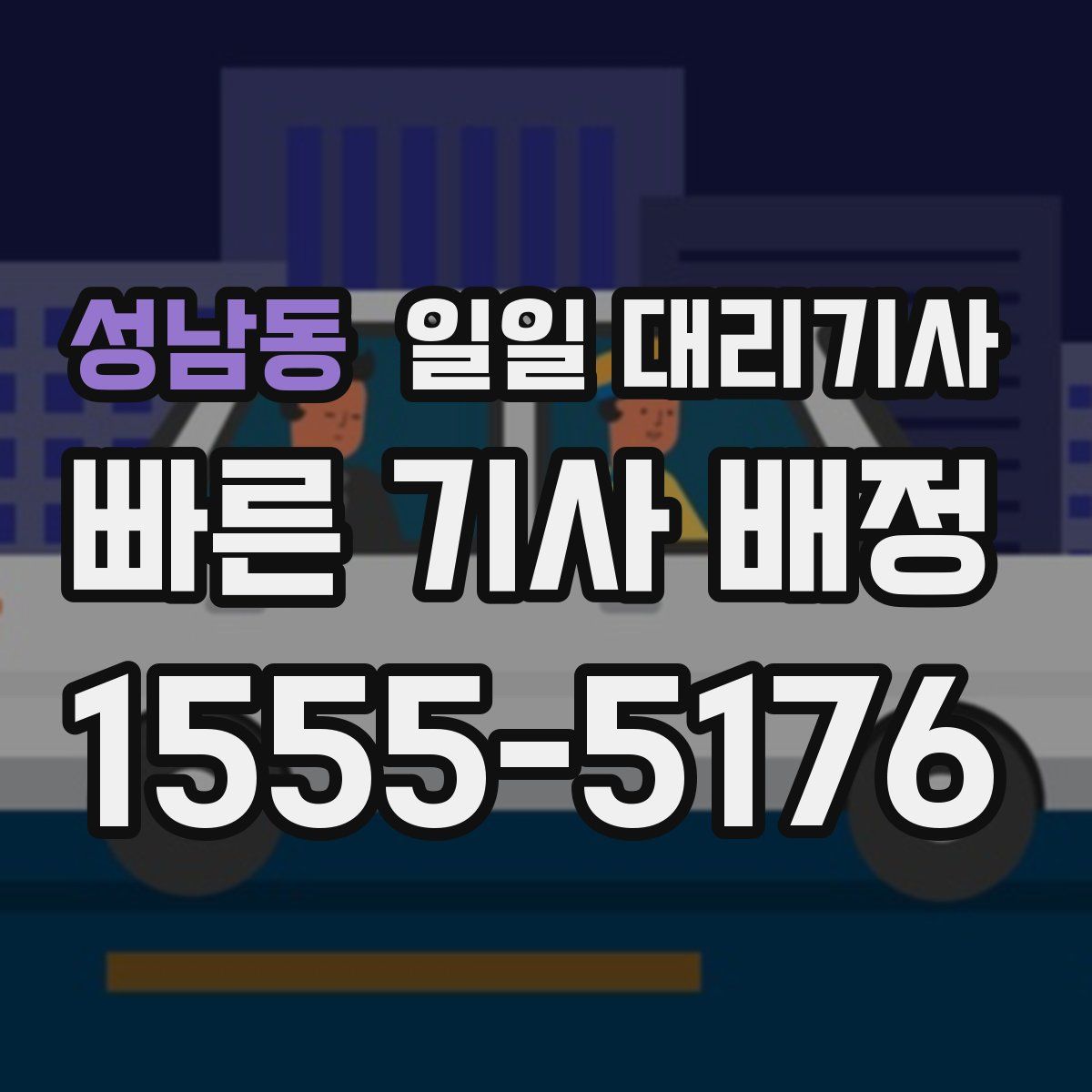 성남동 일일 대리기사