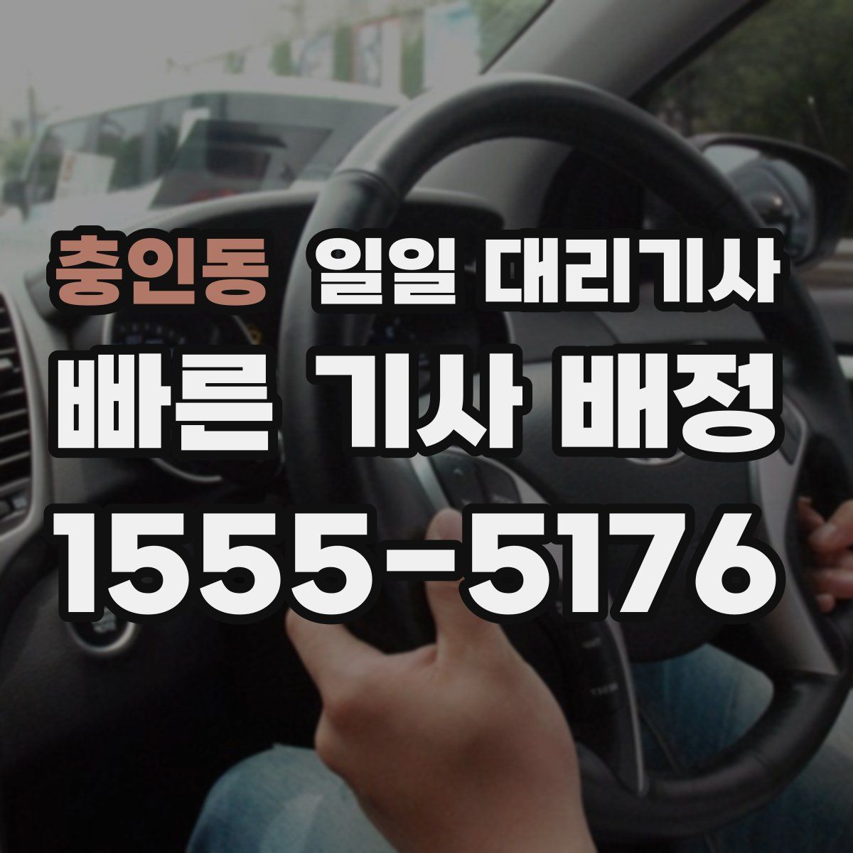 충인동 일일 대리기사