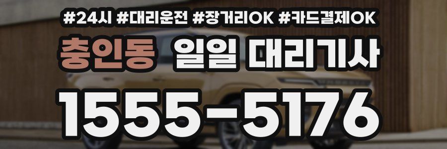 충인동 일일 대리기사