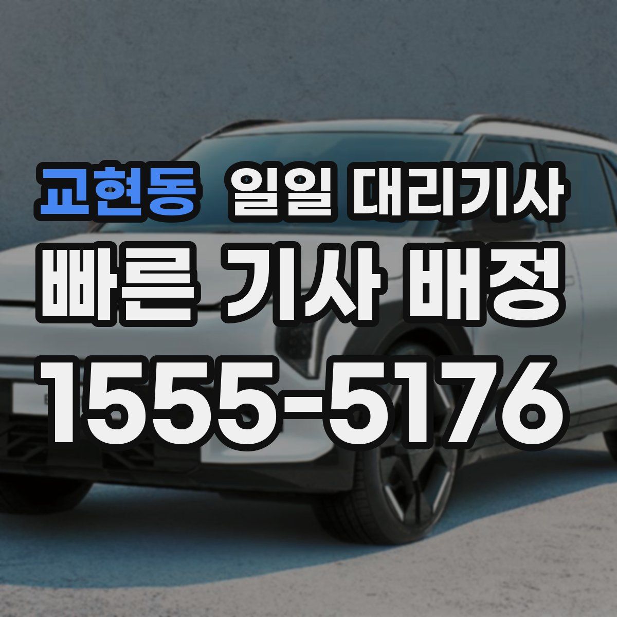 교현동 일일 대리기사