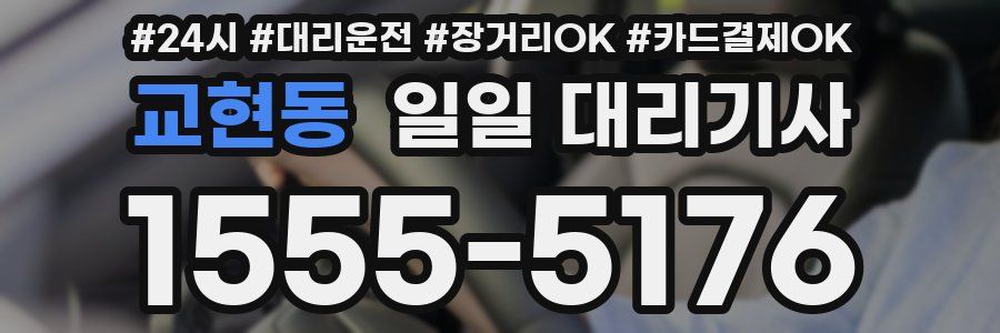 교현동 일일 대리기사