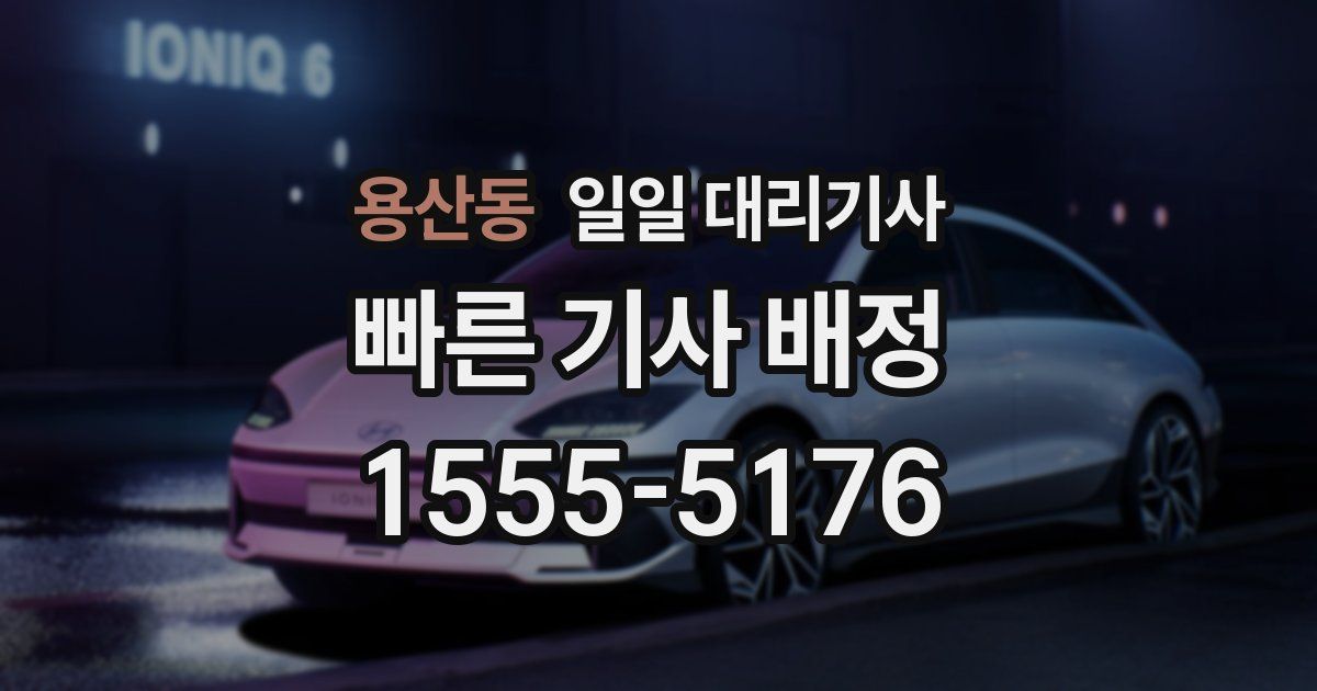 용산동 일일 대리기사