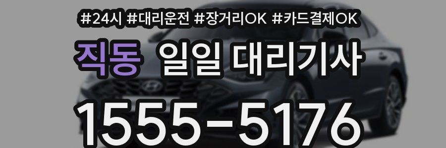 직동 일일 대리기사