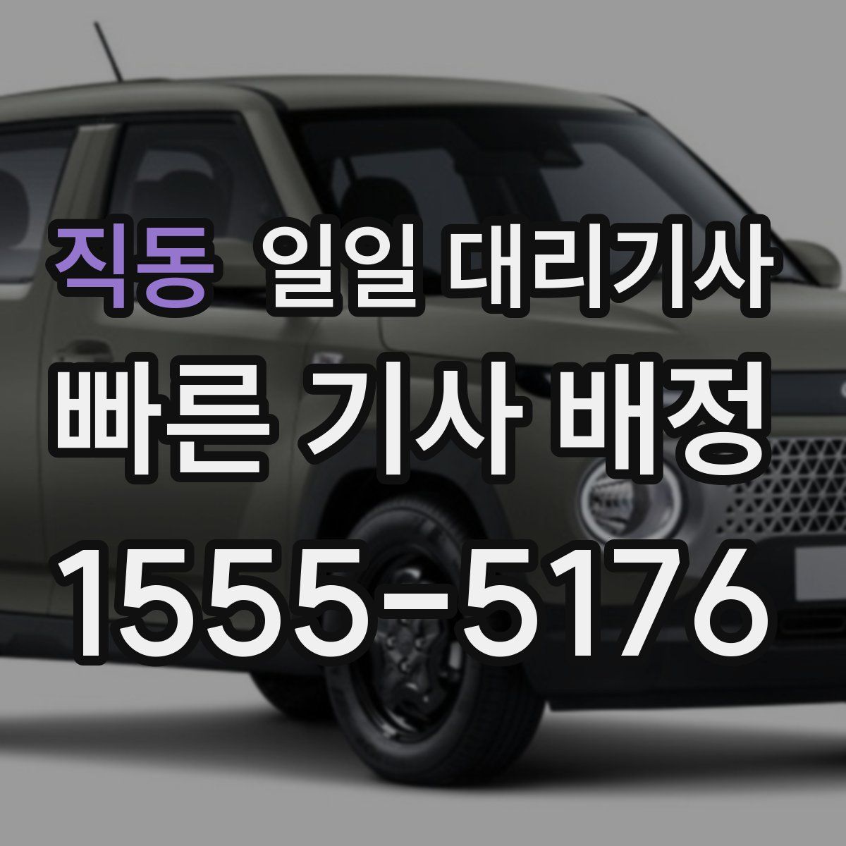 직동 일일 대리기사