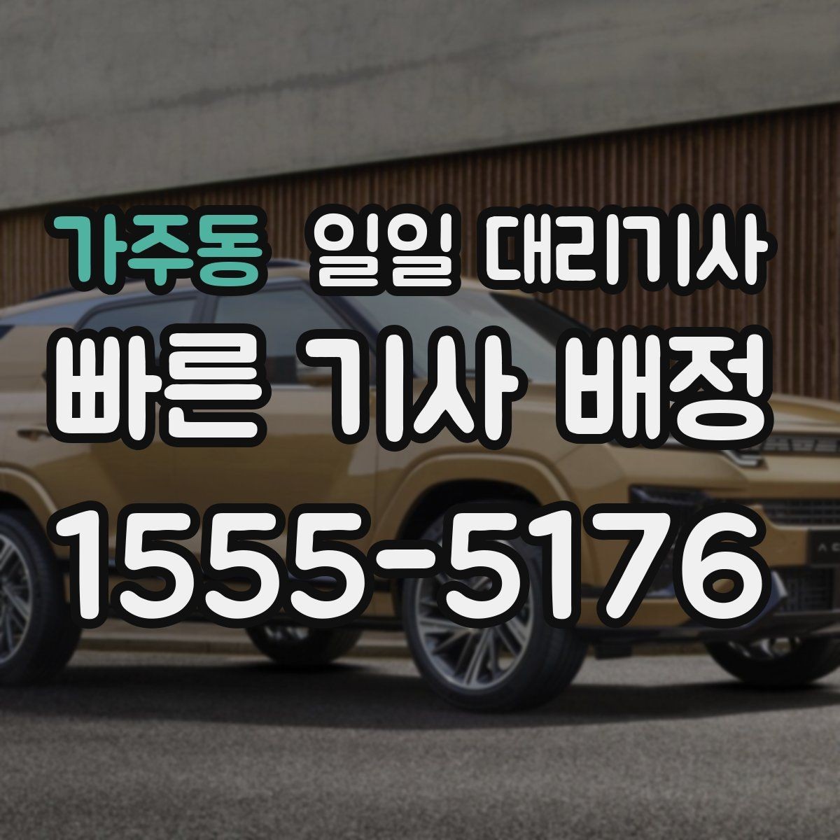 가주동 일일 대리기사 상담부터 배정까지 흐름 살펴보기