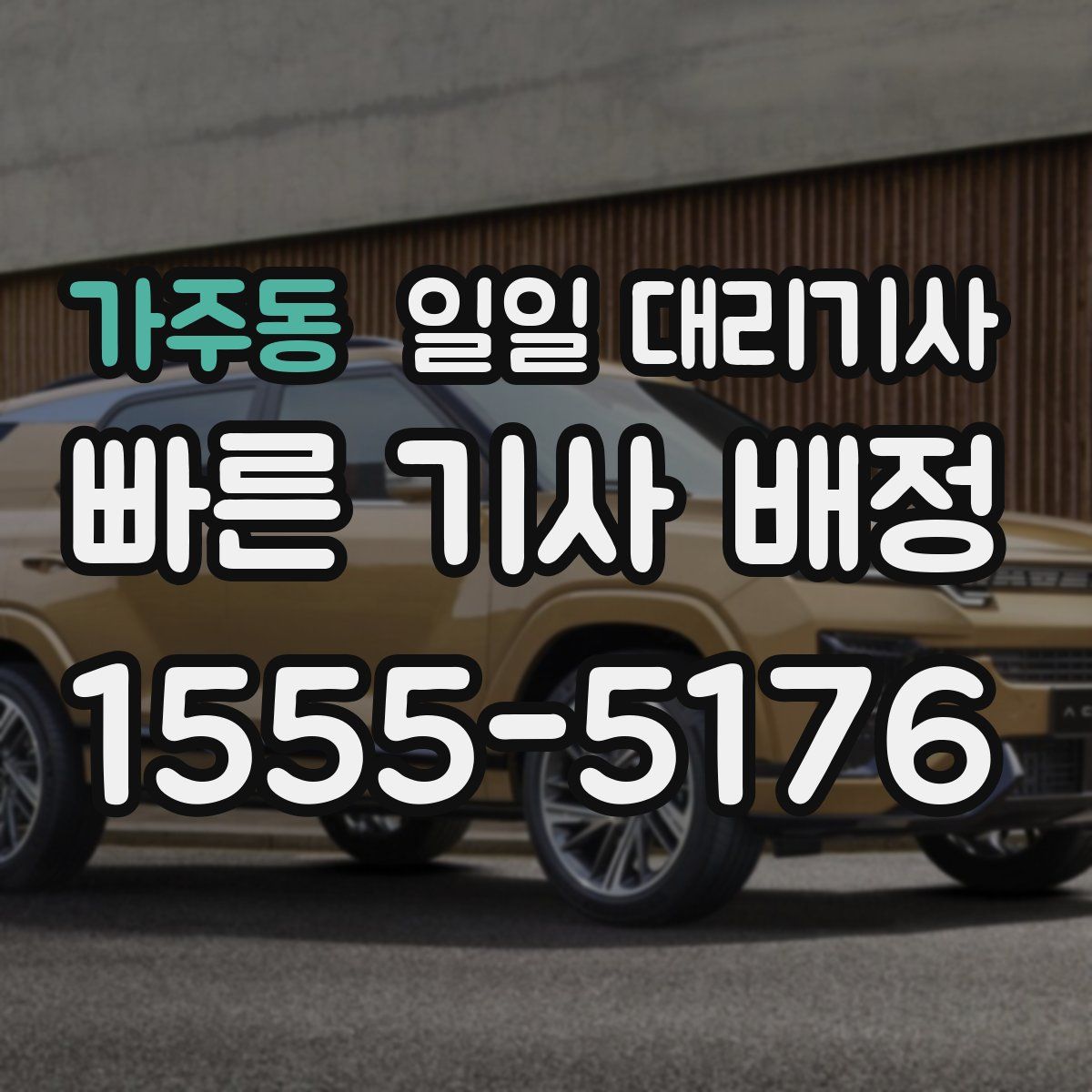 가주동 일일 대리기사