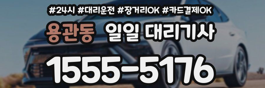 용관동 일일 대리기사