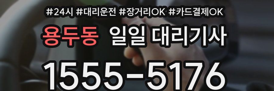 용두동 일일 대리기사