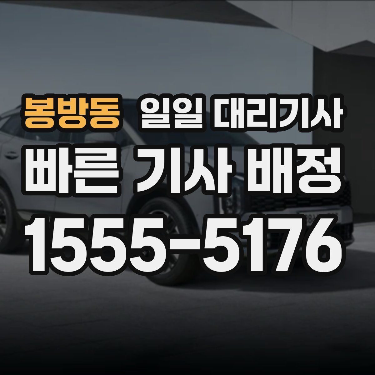 봉방동 일일 대리기사