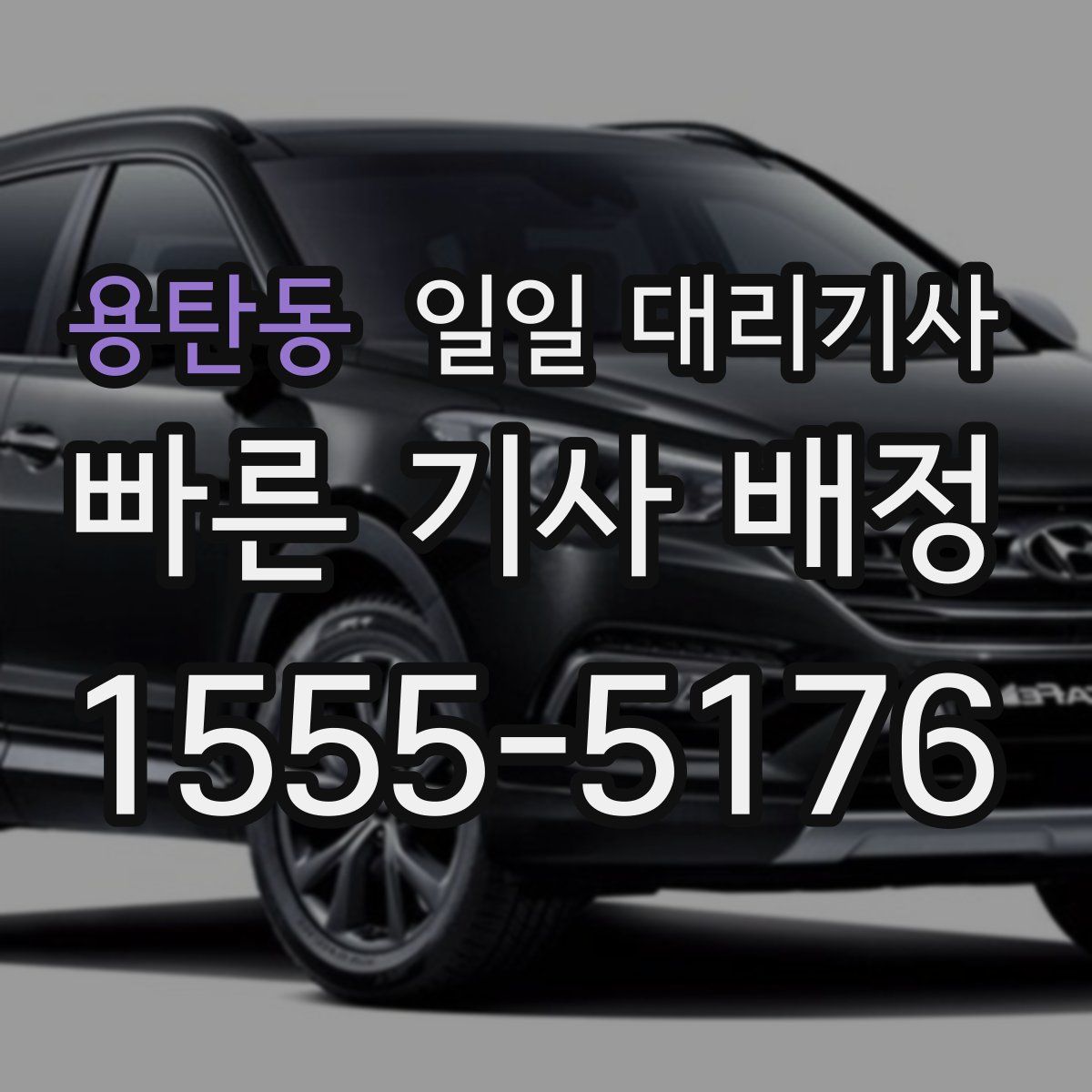 용탄동 일일 대리기사