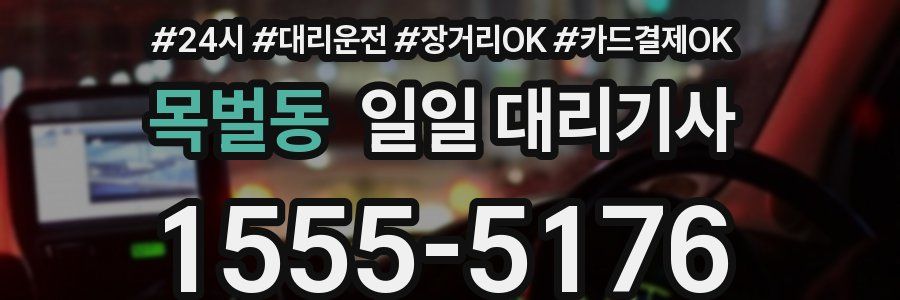 목벌동 일일 대리기사